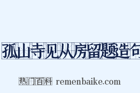 孤山寺见从房留题造句是什么意思的图片